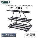 【ふるさと納税】＼11/27(水)まで現行 寄附額／サーカスラック | tent-Mark DESIGNS テンマクデザイン WILD-1 ワイルドワン テント キャンプ アウトドアギア ラック 収納 インテリア アウトドアグッズ バーベキュー BBQ グランピング べランピング ※着日指定不可