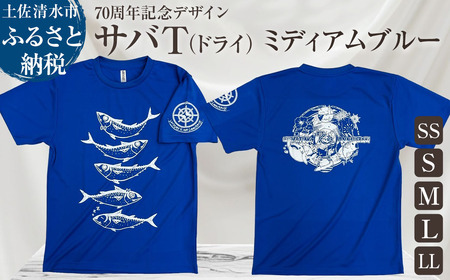 市制70周年記念デザインTシャツ（ミディアムブルー・ドライ素材）男女兼用サイズ【R01058】