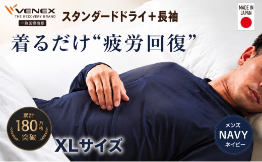 スタンダードドライ＋【一般医療機器】長袖（メンズ）ネイビー XL ／ ベネクスリカバリーウェア リカバリーウェア 休養時専用ウェア 血行促進 健康 安眠 神奈川県 No.1020-03