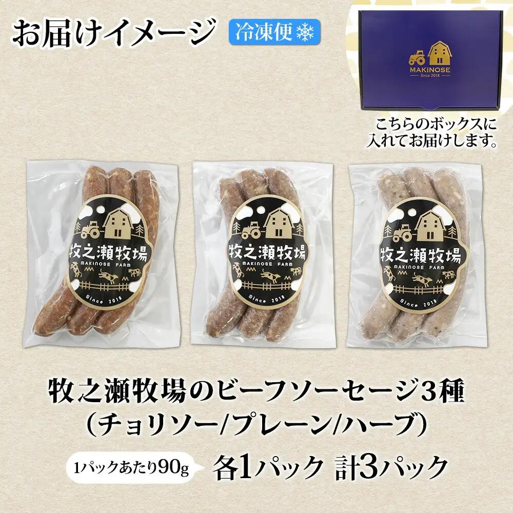 牧之瀬牧場 ソーセージ 3種 セット 3本入 各1パック チョリソー プレーン ハーブ ビーフソーセージ 牛 牛肉 BBQ おつまみ おかず アレンジ 北海道 弟子屈町 3228