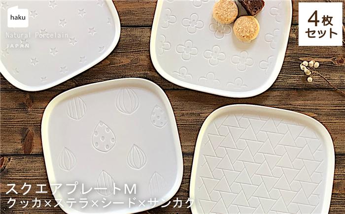
【美濃焼】スクエアプレート M 4枚セット クッカ×ステラ×シード×サンカク【カネ一古林商店】 [MEG004]
