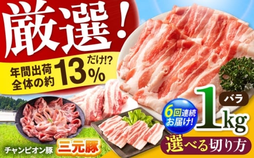【全6回定期便】ええやんさくらポーク 小林ファーム 豚肉 バラ 1kg（焼肉用）  /亀山市/小林ファーム [AMAB021-1]
