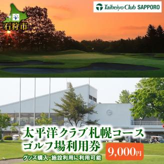 550006 太平洋クラブ札幌コースゴルフ場利用券【9,000円】