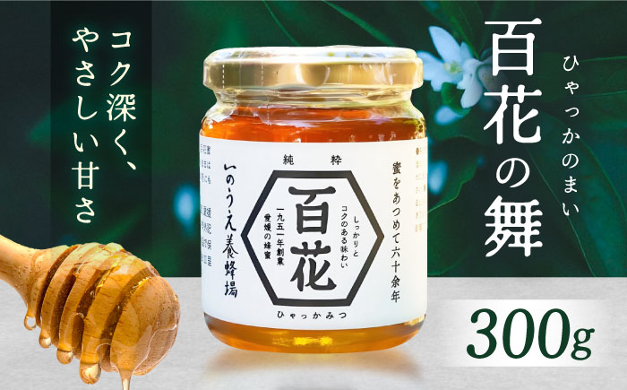 百花の舞（300ｇ）／蜂蜜 はちみつ ハチミツ 食品 内子町 四国 愛媛県 【いのうえ養蜂場】 [BKCF001]