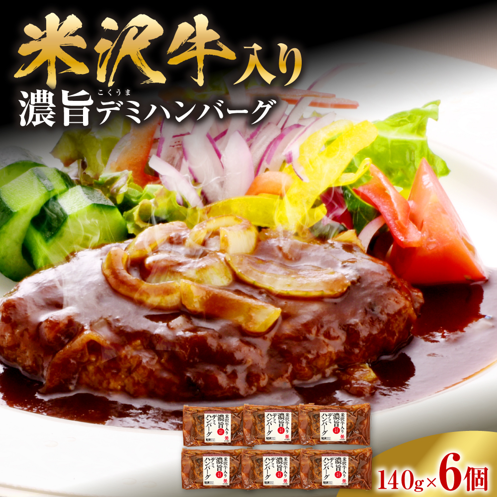 米沢牛入り 濃旨 ( こくうま ) デミ ハンバーグ 140g×6個 計840g 湯煎 温めるだけ