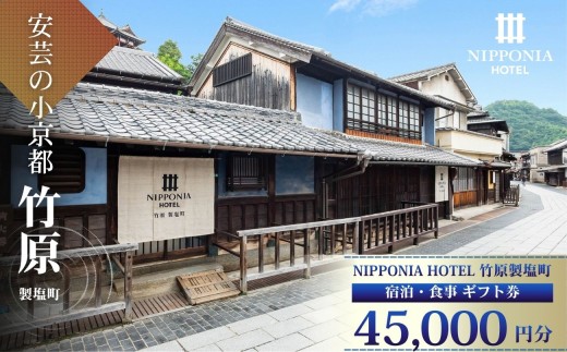 【NIPPONIA HOTEL 竹原 製塩町】ギフト券 45,000円分 ＜お食事でも宿泊でも使える＞ 45000円分 4万5千円 NIPPONIA HOTEL 竹原市 安芸の小京都 宿泊 レストラン ルアン 食事代 施設利用券 補助券 クーポン 広島県竹原市/風のヘリテージ株式会社｜観光 旅行 宿泊券 宿泊チケット チケット 旅館 ホテル お食事券 体験チケット お食事チケット