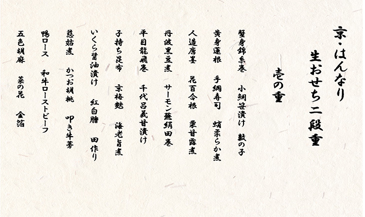 おせち 京・はんなり生 二段重（4～5人用）＜京都・八光館謹製＞｜亀岡市 限定 2025おせち 冷蔵 約48品目 手作りのため数量限定　※2024年12月31日お届け　※北海道・東北・沖縄、離島へのお届け不可