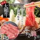 【ふるさと納税】大和牛　ロース　すき焼き用　1kg