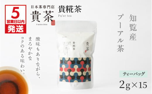 【5営業日以内に発送】日本茶専門店【貴茶－TAKACHA】貴糀茶 ティーバッグ　K068-024