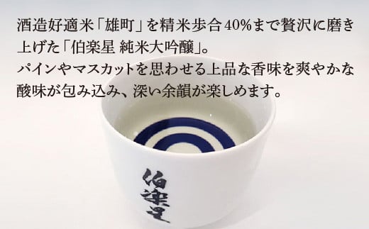 【2か月定期便】伯楽星　純米大吟醸　720ml×2本　　【04324-0354】