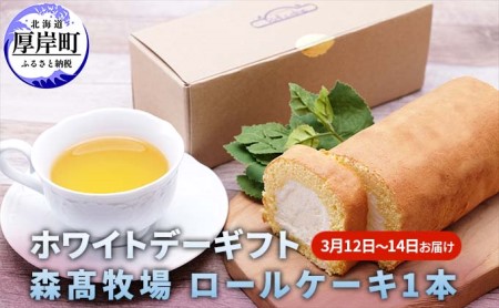 [ホワイトデーにお届け]ロールケーキ 1本 森高牛乳 スイーツ ケーキ