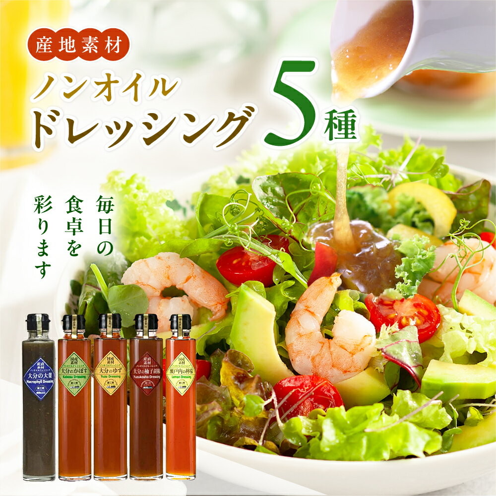 【ふるさと納税】蔵工房・二反田醤油 ノンオイルドレッシング 5点 セット | 調味料 ドレッシング かぼす ゆず 柚子胡椒 大葉 レモン ノンオイル ノンオイルドレッシング 5点 セット 大分県 中津市 送料無料