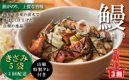 26-1033．【3回定期便】3ヵ月連続＜四万十食品＞うなぎ蒲焼きざみ5袋(合計225g) ／Ｋ5