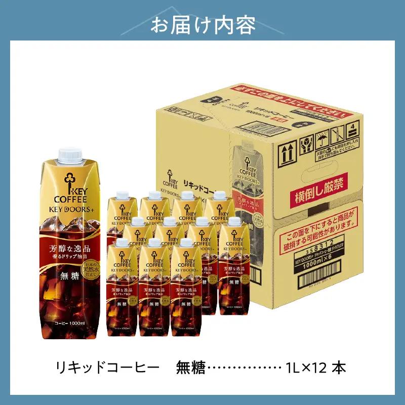 【KEY DOORS+】 リキッドコーヒー 無糖 1L×12本 アイスコーヒー [h146]