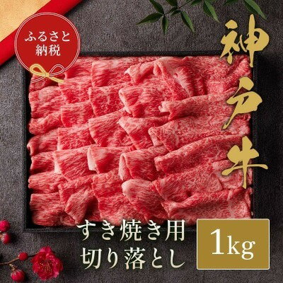【ふるさと納税】和牛セレブの神戸牛すき焼き切り落とし 1kg / 神戸牛 すき焼き すき焼き用 切り落とし 肉 スライス 牛肉 お肉 すき焼き肉 霜降り 赤身 牛 肉 黒毛和牛 お取り寄せ グルメ 神戸ビーフ ブランド牛 お肉ギフト専門店 和牛セレブ 058WS01N.