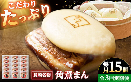 【3回定期便】【こじま特製】長崎名物 角煮まん 15個入り /角煮家こじま[DBX028]