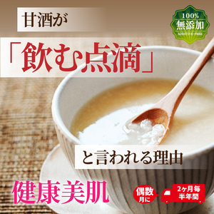 2222R_偶数月にお届け!くにさき六郷無添加甘酒 半年間定期便 / 計3回発送