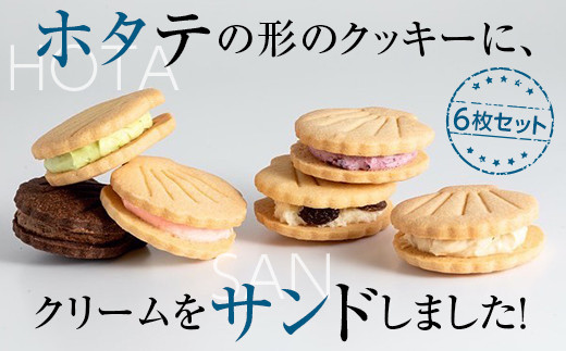 
ホタテの形したバターサンドクッキー ホタサン 詰め合わせセット (６枚) 【お菓子工房 プティ・ボヌール】ホタテ ほたて 帆立 クッキー お菓子 ラムレーズン カシス 塩キャラメル ピスタチオ ショコラ いちご 青森 青森県 母の日 父の日 ギフト プレゼント F21J-117
