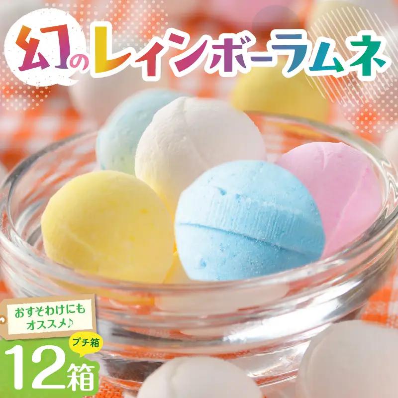 【先行受付】幻の「レインボーラムネ」プチ箱12箱 レインボーラムネ 華やかな彩り インスタ映え かわいい ラムネ 幻 ギフト 大人気 お菓子 スイーツ おやつ 駄菓子 数量限定 国産 製菓 菓子 やみつき 甘酸っぱい カリカリ ふんわり トロッ お取り寄せ 奈良県 生駒市 送料無料