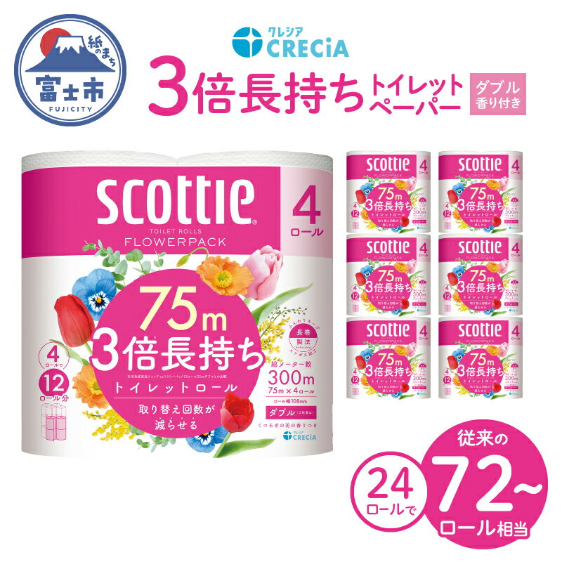 【ふるさと納税】 高評価★4.83 スコッティ フラワーパック 3倍長持ち トイレットペーパー ダブル 24ロール (4R×6パック)/48ロール (4R×12パック) 75m 香り付き 長巻き 備蓄 消耗品 日用品 生活必需品 3倍巻き 防災 静岡県 富士市 [sf030-001] [sf030-004]