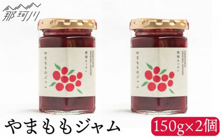 【程よい甘みと酸味】やまももジャム（150g×2）＜株式会社南畑ぼうぶら会議＞那珂川市 ヤマモモジャム[GBL003]