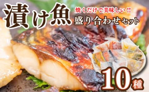 焼くだけ簡単！ 漬け魚 盛り合わせ 10種セット