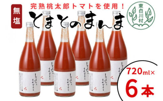 【3月発送】 無塩 とまとのまんま 大ビン 6本入り 720ml トマトジュース トマト 無添加 野菜ジュース 野菜 トマト100% 桃太郎 16000円