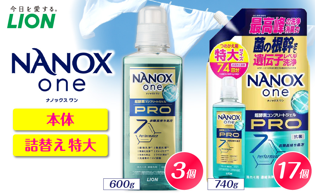 NANOX one PRO パウダリーソープの香り 本体大600g×3個 詰替え用特大740g×17個 ナノックス セット ナノックスワン ライオン LION 洗濯 洗剤 洗濯洗剤 液体洗剤 日用品 消耗品 本体 詰め替え 詰替え つめかえ 衣類 洋服 抗菌 消臭 ニオイ対策 部屋干し 皮脂汚れ 襟袖汚れ 食べこぼし汚れ