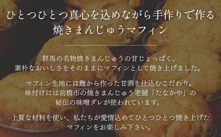 焼きまんじゅうマフィン 8個セット ｜マフィン マフィン マフィン マフィン マフィン
