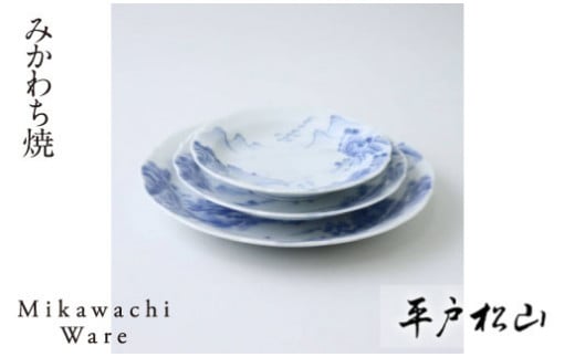 〈平戸松山窯〉山水紋揃い皿(3枚セット)