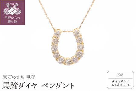 K18 馬蹄ダイヤ 0.50ct ペンダント 332040