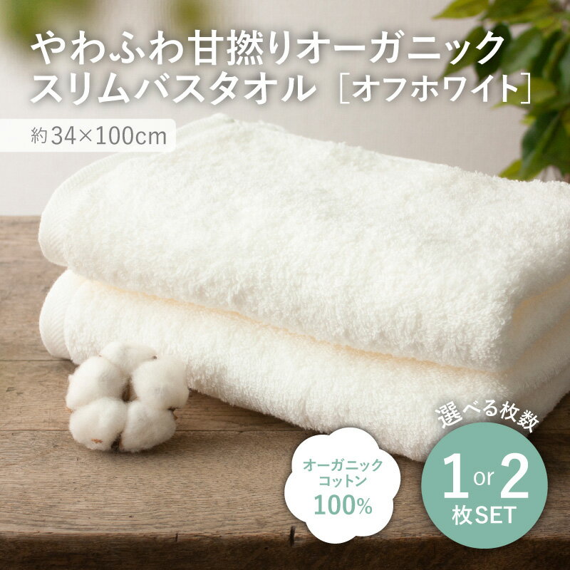 【ふるさと納税】＜選べる枚数＞やわふわ甘撚りオーガニック スリムバスタオル(オフホワイト・1枚/2枚) スリムバスタオル バスタオル オーガニックタオル オーガニック綿 甘撚り糸 吸水性 やわらかい ふわふわ 肌触り良い シンプル 日本製 ギフト 【m100-23】【トクダ】
