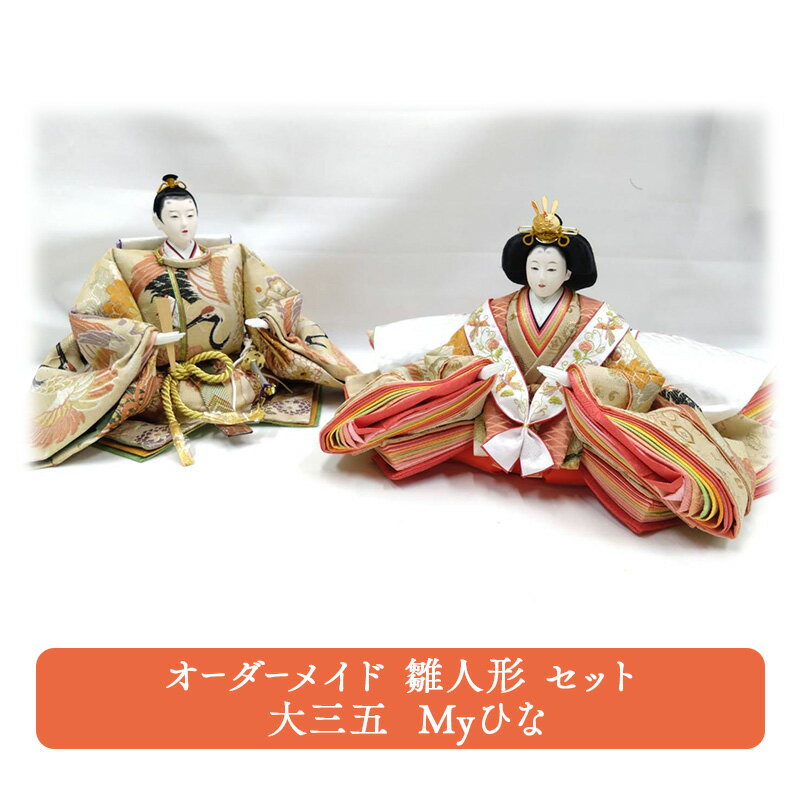 【ふるさと納税】オーダーメイド 雛人形 セット 大三五 Myひな 岡山 高梁市　お届け：製作には約一ヶ月ほどかかります。