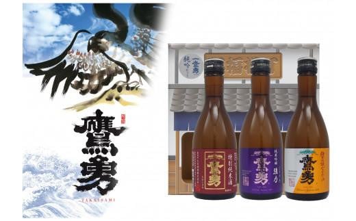 酒 日本酒 鷹勇（たかいさみ）「純吟セット」 ( 300ml × 3本 )【お酒 酒 飲み比べ 純米吟醸 セット 晩酌 人気 おすすめ 鳥取県 琴浦町 送料無料】