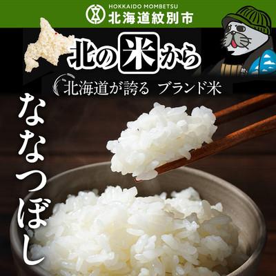 ふるさと納税 紋別市 北海道産 ななつぼし 1合(150g) 簡易包装 お試し |  | 01