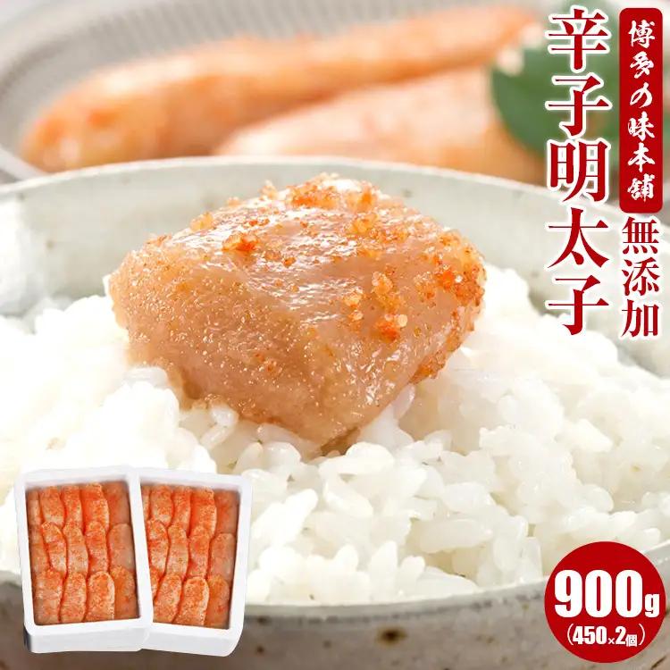 明太子 無添加 900g 辛子明太子