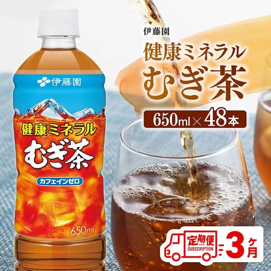 【3ヶ月定期便】 伊藤園 健康ミネラル むぎ茶 （ PET ） 650ml×48本 【 送料無料 カフェインゼロ 麦茶 ペットボトル カロリーゼロ  飲料 】