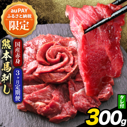 【三太郎の日限定】【3ヶ月定期便】馬刺し 赤身 馬刺し 300g 【純 国産 熊本 肥育】 たっぷり タレ付き 生食用 冷凍  《お申込み翌月から出荷》送料無料 グルメ ヘルシー 熊本県 南阿蘇村 定期便 3ヶ月 小分け 馬 馬刺し