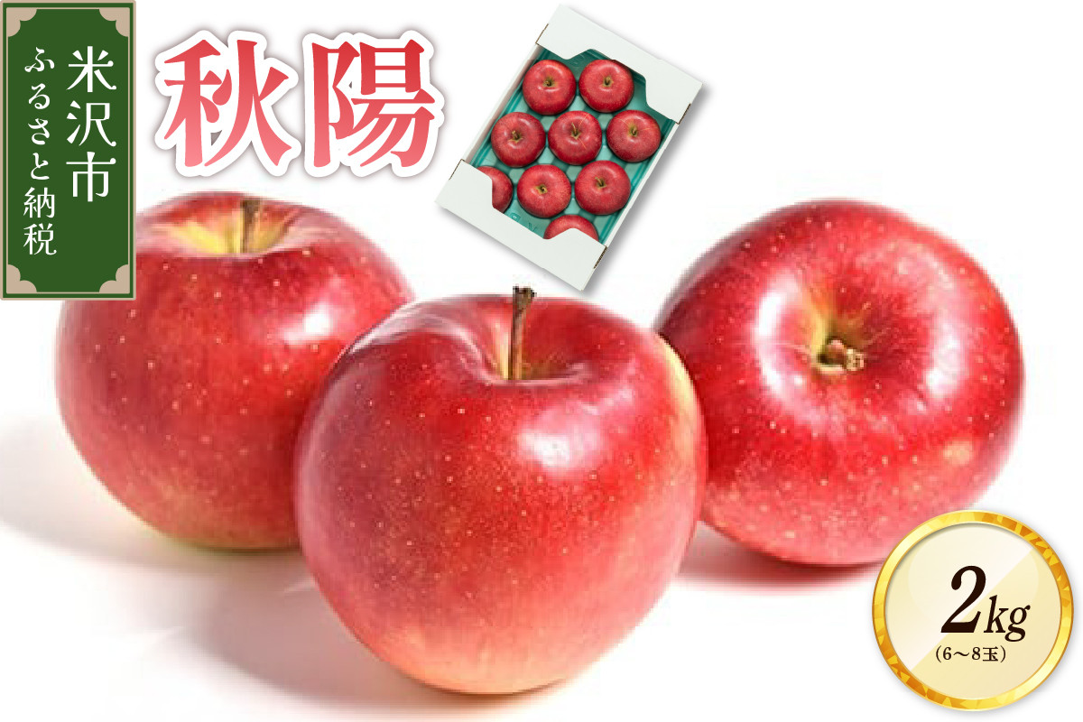 
                  【先行予約】 令和8年産 りんご 秋陽 約2kg 6玉 ～ 8玉 フルーツアドバイザー 厳選 しゅうよう 2026年9月下旬頃 お届け予定 山形県 米沢市
                