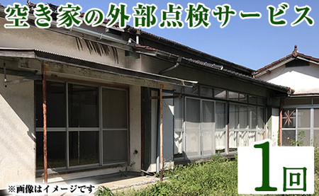 a981-A 空き家の外部点検サービス(1回・外観部限定)【合同会社ライフワーク】 確認 空き家 空家 庭 外部 点検 代行