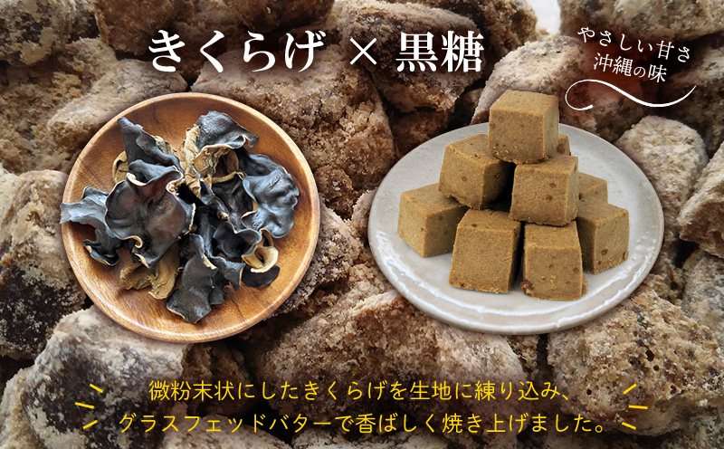 きくらげ小町 グラスフェッドバタークッキー黒糖【55g×4袋】 バタークッキー クッキー バター おやつ お菓子 焼き菓子 黒糖 黒砂糖 キクラゲ きくらげ 木耳 きくらげ小町 グルテンフリー お茶う