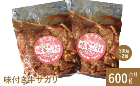 味付き牛サガリ300g×2個（計600g)【16000402】