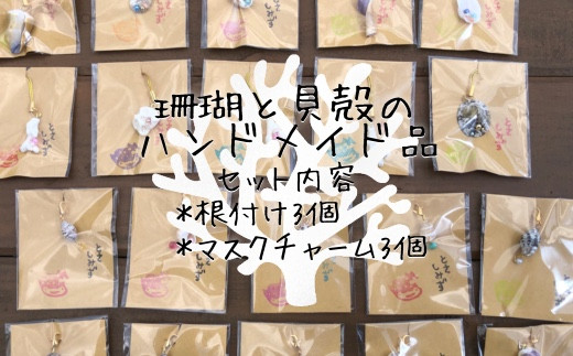 
ごまちゃん手作り 貝殻やサンゴを使った「マスクチャーム」と「根付け」各3個セット キーホルダー 帯飾り ハンドメイド作品【R00079】
