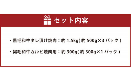 熊本県産 黒毛和牛 タレ漬け 焼肉 約1.5kg(約500g×3パック)と熊本県産 あか牛 (褐毛和牛) カルビ 焼肉用 約300g×1パックの焼肉セット 計1.8kg