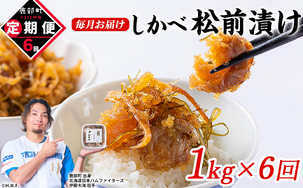 【定期便】北海道産 しかべ松前漬け 1kg(250g×4パック) 全6回 毎月お届けコース 総重量4kg(250g×16パック)