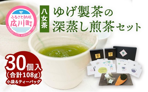 
【八女茶】ゆげ製茶の深蒸し煎茶セット（小袋×6個 ティーバッグ×24個）
