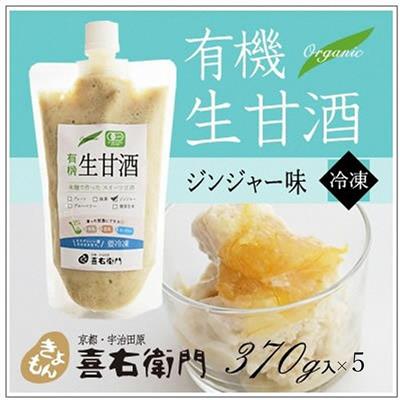 【ふるさと納税】【12月21日受付分まで「年内配送」可】京都・喜右衛門 有機生甘酒ジンジャー（フローズン）（370g×5）京都・喜右衛門 〈あまざけ 甘酒 無添加 有機 オーガニック 麹 しょうが フローズン 飲む点滴 飲料 ドリンク 〉　お届け：2週間程度