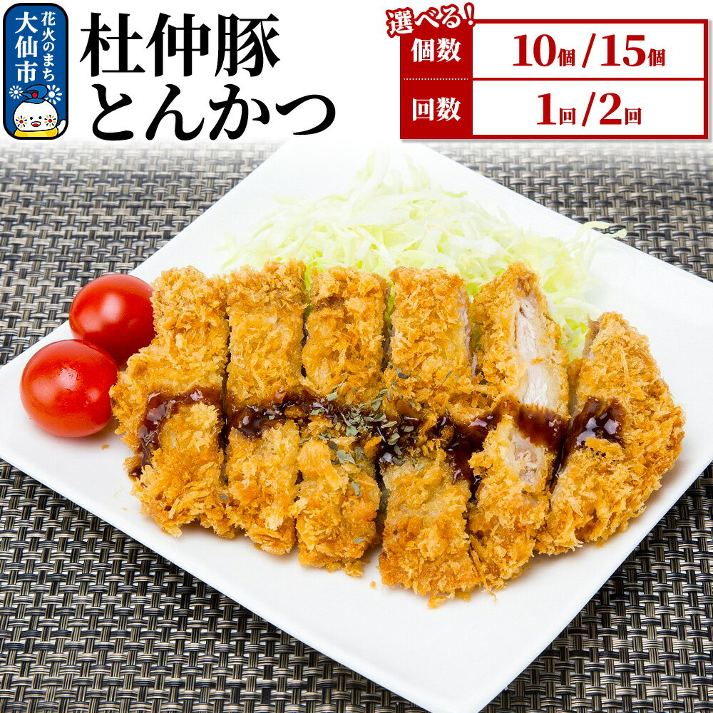 【ふるさと納税】大仙市産 杜仲豚とんかつ 選べる容量×お届け回数［10枚／15枚］×［1〜2回 定期便］ 【長沼商店】