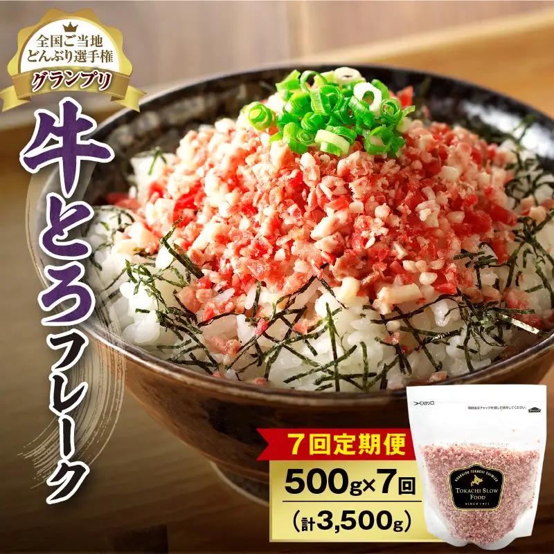 【7回定期便】人気の牛とろフレーク 500g【定期便 牛とろ丼 セット 牛とろフレーク 25人前 500g ぎゅうとろ 牛肉 牛トロ フレーク 25食分 ご飯にかけるだけ】_S006-0158