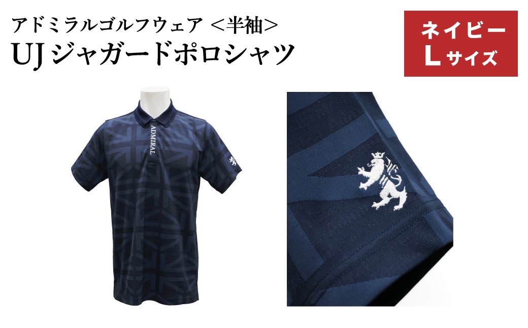 
                  アドミラル　ゴルフウェア　UJジャガードポロシャツ　半袖シャツ　ADMA632　ネイビー　Lサイズ / ゴルフ ゴルフグッズ 服 Admiral Golf ポリエステル 動きやすい ウェア 半袖 伸縮性 快適 日本製 清潔 高品質【2026年3月20日以降発送】
                